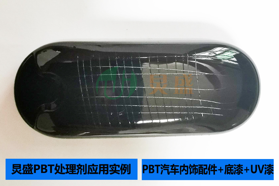 PBT處理劑打底增強(qiáng)PBT汽車內(nèi)飾件配件表面噴UV附著力實(shí)例